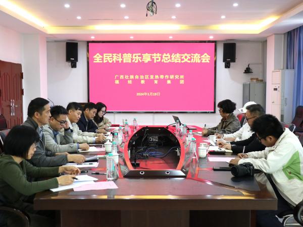 广西热作所召开全民科普乐享节活动总结交流会