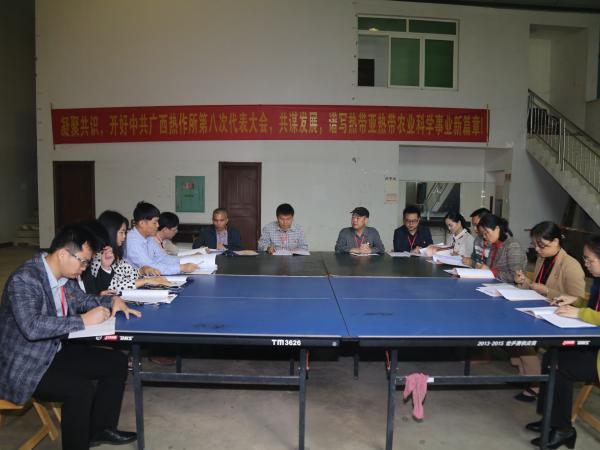 广西热作所成功召开中共广西亚热带作物研究所第八次代表大会