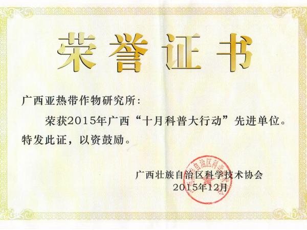 2015十月科普大行动先进单位 2015十月科普大行动先进单位