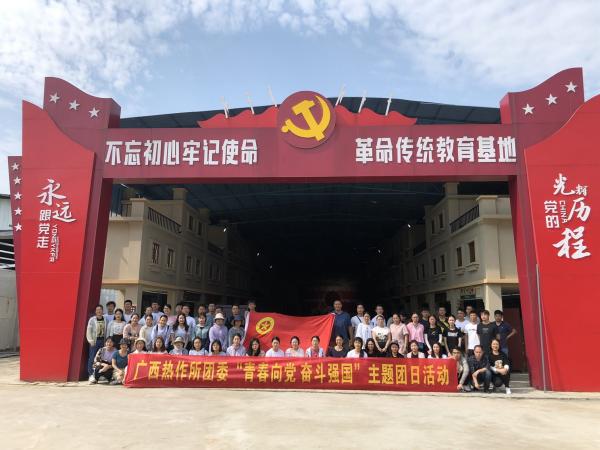 广西热作所共青团开展2021年“青春向党 奋斗强国”主题团日活动