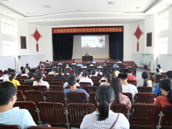 广西热作所党委举行2020年党员学习教育专题报告会