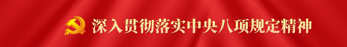 党纪学习教育