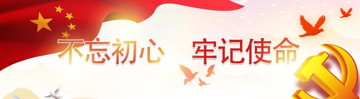 不忘初心 牢记使命