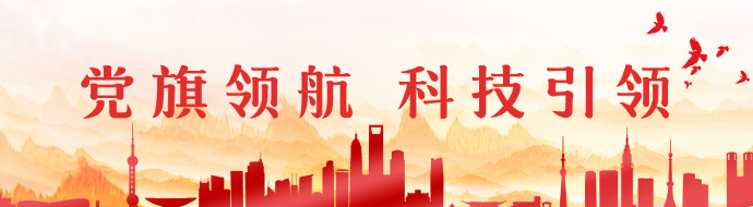 党旗领航 科技引领