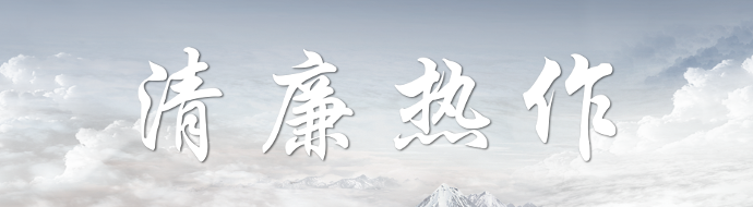 清廉热作